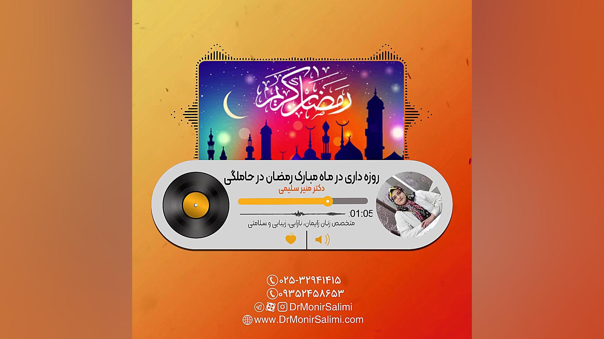 روزه داری در ماه مبارک رمضان در حاملگی-دکتر منیر سلیمی کولفی‌تیل
