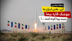 ایران به فناوری موشک قاره پیما...