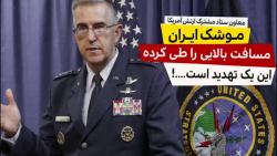 موشک ایران مسافت بالایی را طی...