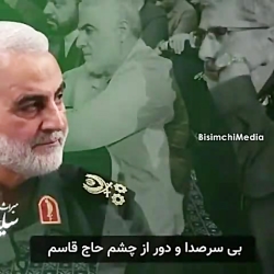 مرام والای حاج قاسم زمانی که م...