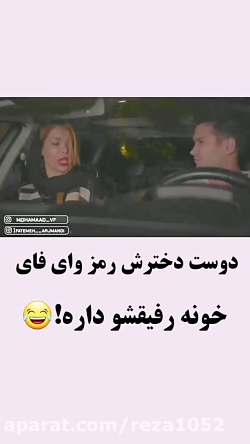 دوست دخترش رمز وای فای خونه ی...