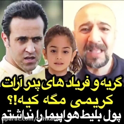 داد فریادهای پدر آرات کریمی کی...
