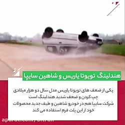 هندلینگ شاهین سایپا