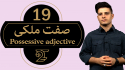 آموزش زبان انگلیسی 19