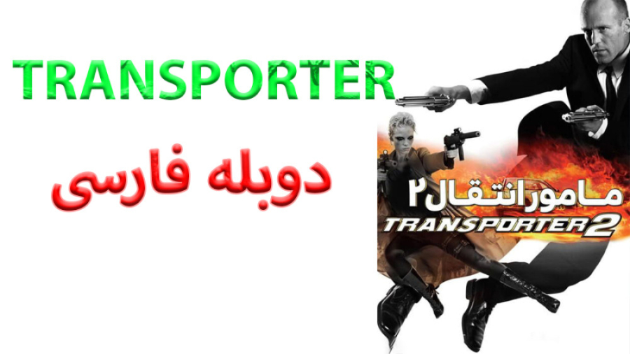 فیلم Transporter 2 2005 مامور انتقال 2 با دوبله فارسی زمان4138ثانیه