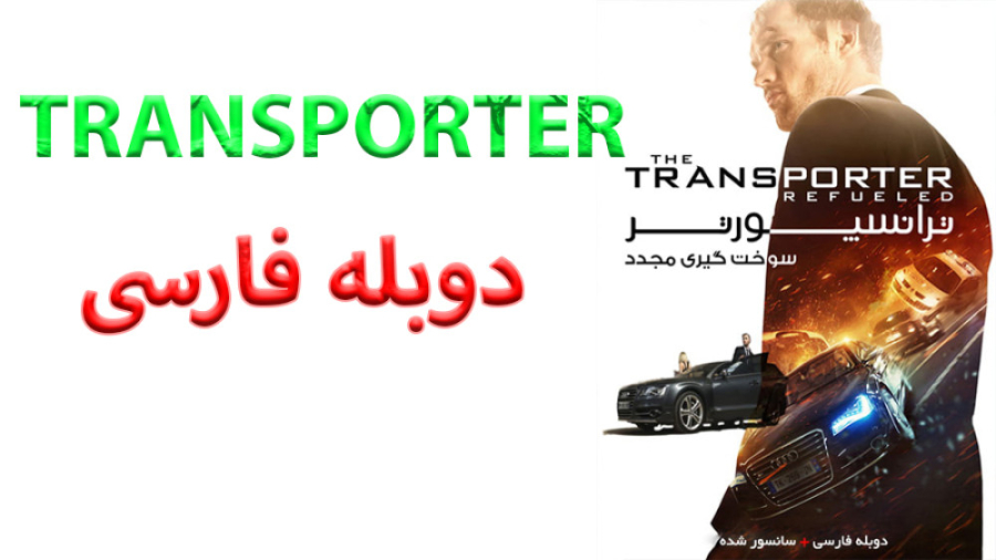 فیلم The Transporter Refueled 2015 با دوبله فارسی زمان5326ثانیه