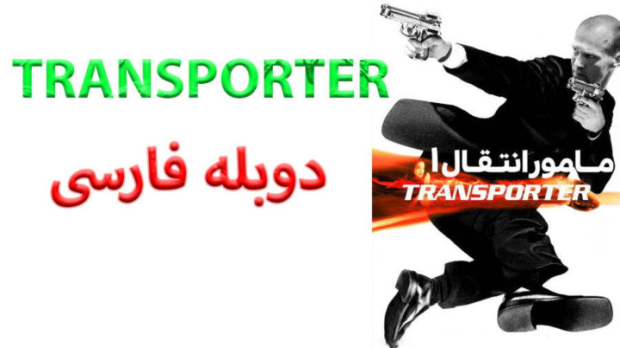 فیلم The Transporter 2002 مامور انتقال با دوبله فارسی زمان5158ثانیه