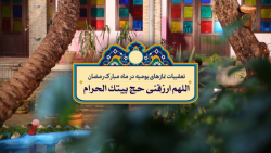 دعای اللهم ارزقنی حج بیتک الحر...