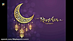 کلیپ ماه رمضان.. ماه رمضان