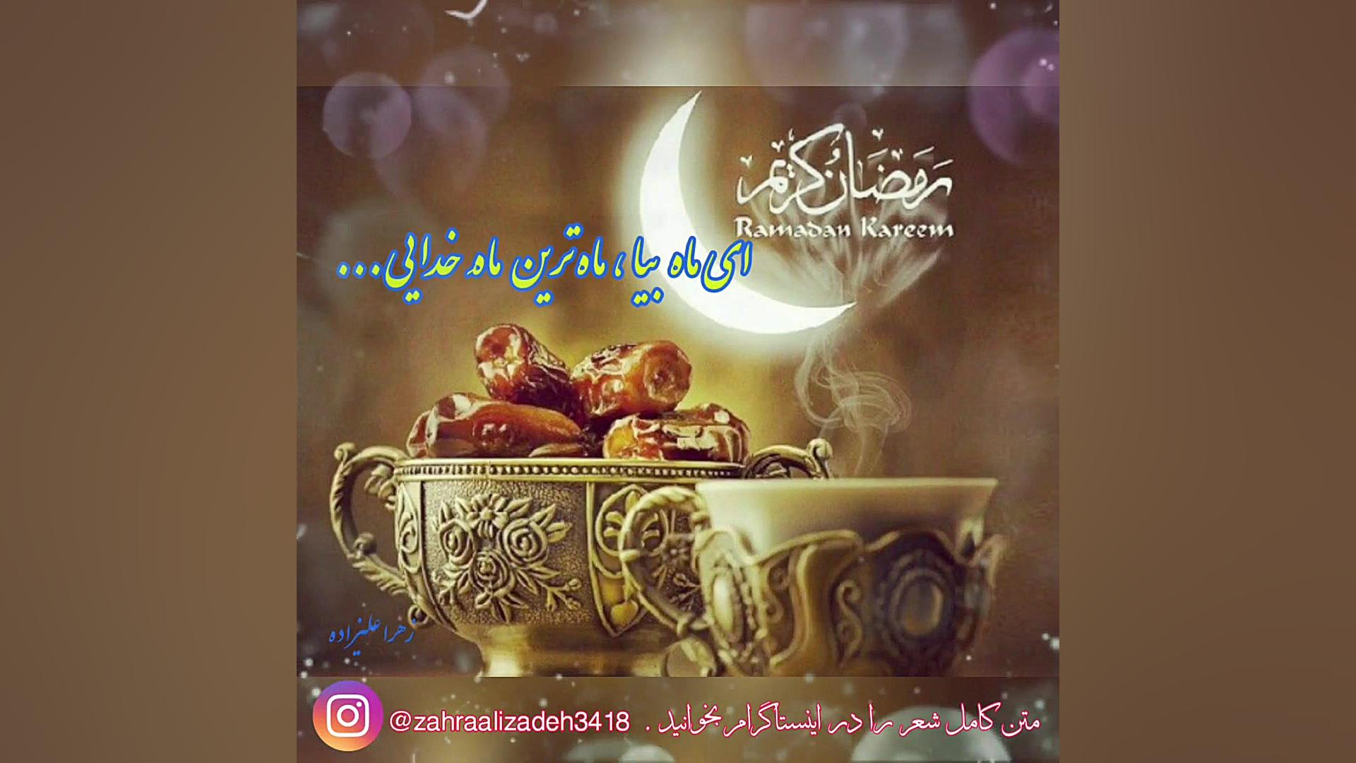 حلول ماه مبارک رمضان زهرا علیزاده