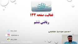تقریب صفحه 134 ریاضی ششم