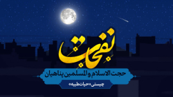نفحات | تو چه فرقی با کافران داری؟