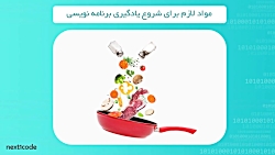 پیش نیاز های شروع یادگیری برنا...