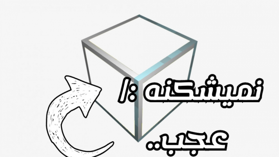 آموزش ساخت شیشه ی نشکن در مانیکرافت آموزش ساخت شیشه ی نشکن در مانیکرافت