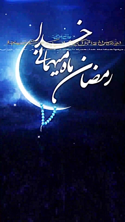 استدری ماه رمضان