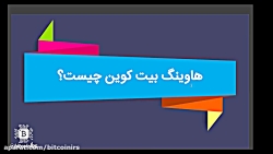 هاوینگ بیت کوین چیست؟