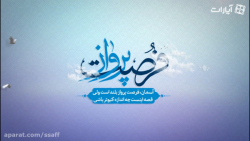 فرصت پرواز | اعمال مشترکه ماه...