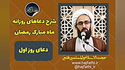 شرح دعای روز اول ماه مبارک رمض...