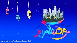 ماه رمضان مبارک.. کلیپ رمضان