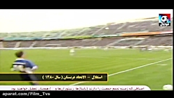 بازی خاطره انگیز استقلال  الات...