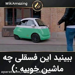 ببینید این فسقلی چه ماشین خوبی...