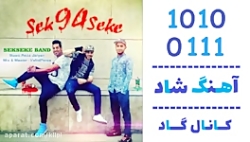 اهنگ سکسکه باند به نام 94 - کا...