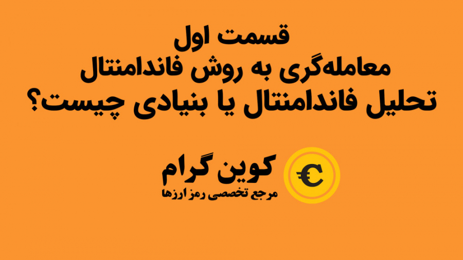 تحلیل , فاندامنتال , بنیادی , چیست؟ , ارزدیجیتال , قسمت , آموزشی , نحوه‌ی , بررسی , بازار , ارز , دیجیتال , روش , پرداخته‌ایم , ویدیو , مفهوم , ابزارهای , آشنا , می‌شوید