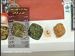 طرز تهیه خورش کرفس به خانه بر...