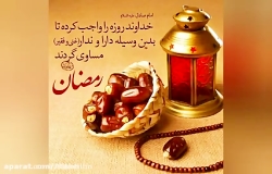 آهنگ دل نشین ماه مبارک رمضان