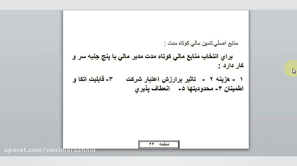 مدیریت مالی 2-تامین مالی کوتاه مدت کنه وست