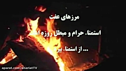 مرزهای عفت - استمناء یا خود ار...