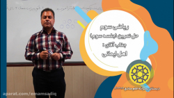 آموزش ریاضی سوم دبستان - حل تمرین - جناب آقای ایمانی (جلسه سوم)