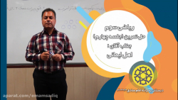 آموزش ریاضی سوم دبستان - حل تمرین - جناب آقای ایمانی (جلسه چهارم)