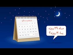 آیا روزه یوم الشک واجبه؟ احکام...
