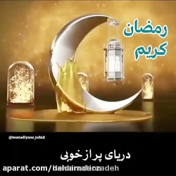 ماه رمضان مبارک.. کلیپ ماه رمض...
