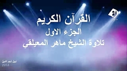 تلاوت ترتیل جز اول قرآن کریم