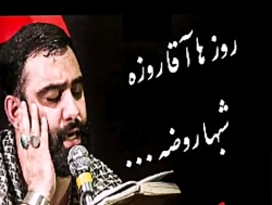 روزها آقا روزه شب ها آقا روضه-...