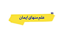 نماهنگ | علم منهای ایمان