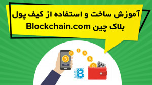 آموزش , ساخت , کیف , پول , بلاک , چین , Blockchain , com , ویدیو , آموزشی , بررسی , (Blockchain , com) , نحوه , کامپیوتر , موبایل , پرداخته , گزینه , بهتری , نسبت , وجود , معرفی , https: , omidfadavi , blockchain-wallet