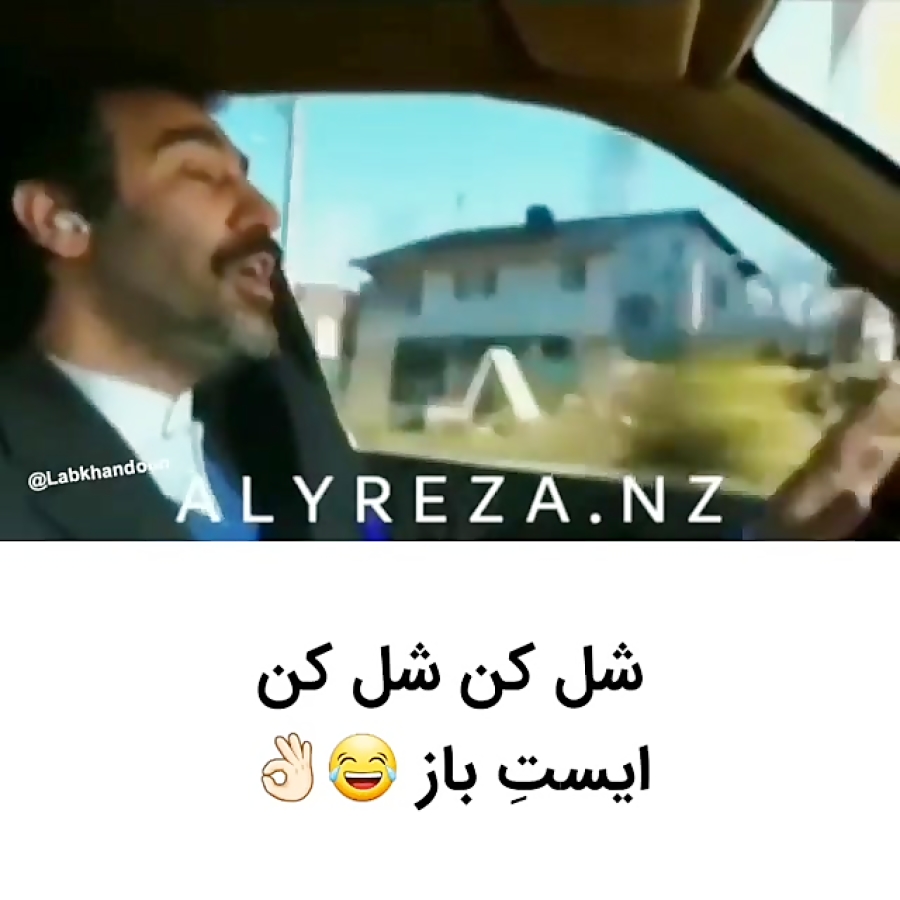 شل کن شل کن ..ایست باز....