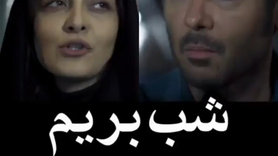 شب بیا خونه من/سریال دل قسمت نوزدهم ۱۹ زمان59ثانیه