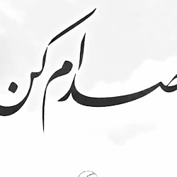 اهنگ محمد علیزاده صدام کن