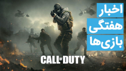 اخبار هفتگی بازی‌ها | 6 اردیبه...