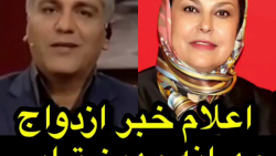 اعلام خبر ازدواج مهرانه مهین ت...