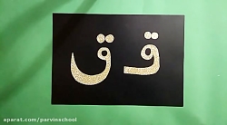 آموزش نشانه ق پایه پیش دبستان
