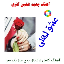 آهنگ جدید افشین آذری..عشق الهی
