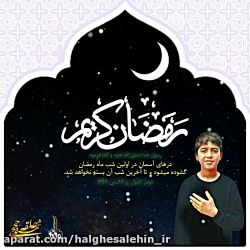 ماه رمضان ماه مهمانی خدا