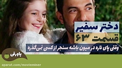سریال دختر سفیر قسمت 63