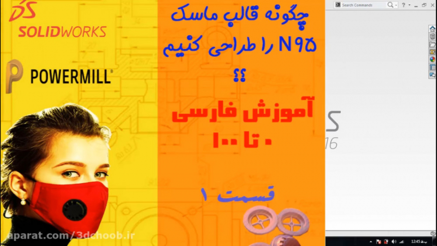 تیزر آموزش طراحی قالب ماسک N95 قسمت اول ترمیم سوختگی