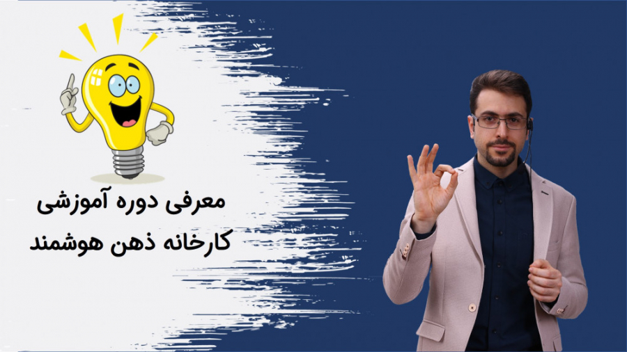 دوره بلندمدت کارخانه ذهن هوشمند ... لیزر موهای زائد